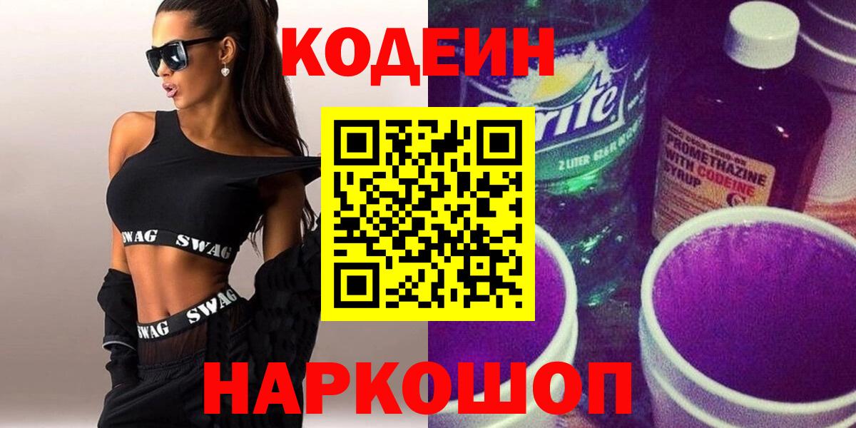 Кодеиновый сироп Lean напиток Lean (лин)  Вход с VPN  Гусиноозёрск  Кодеиновый сироп Lean напиток Lean (лин) 